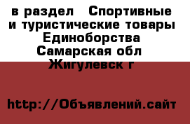 в раздел : Спортивные и туристические товары » Единоборства . Самарская обл.,Жигулевск г.